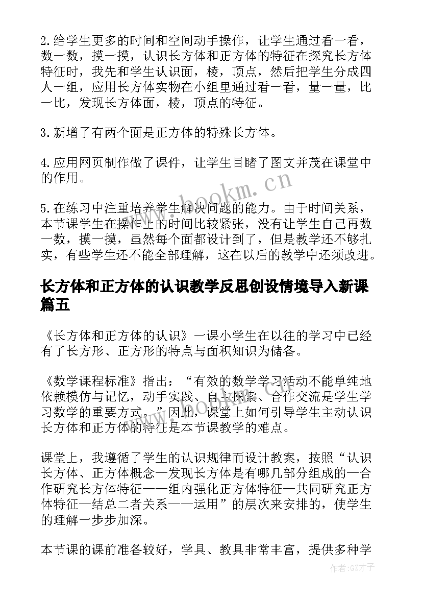 最新长方体和正方体的认识教学反思创设情境导入新课(优质10篇)