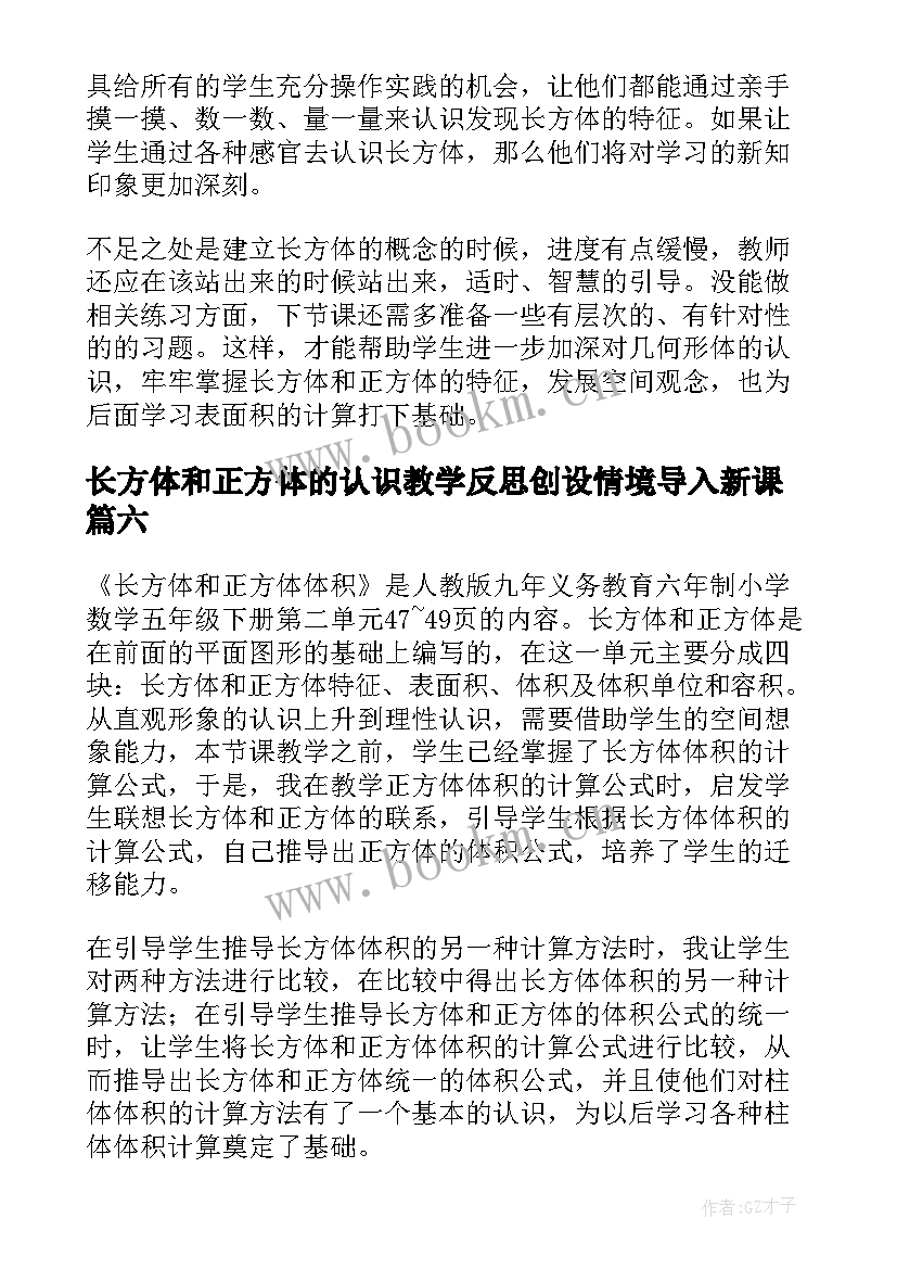 最新长方体和正方体的认识教学反思创设情境导入新课(优质10篇)