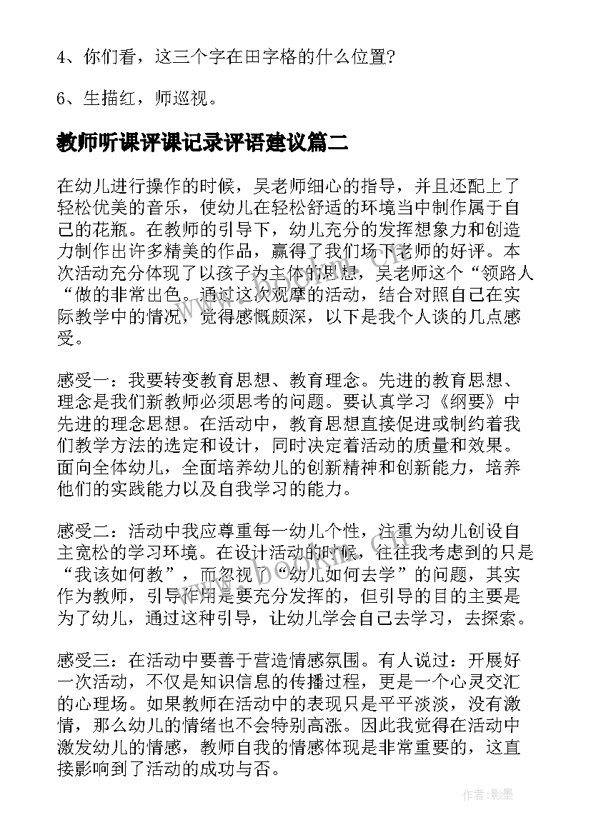 教师听课评课记录评语建议(精选5篇)