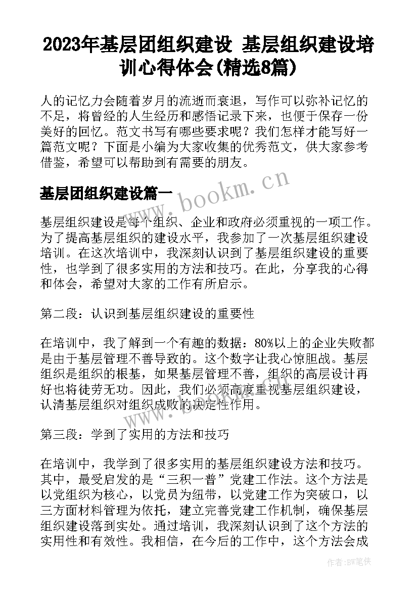 2023年基层团组织建设 基层组织建设培训心得体会(精选8篇)