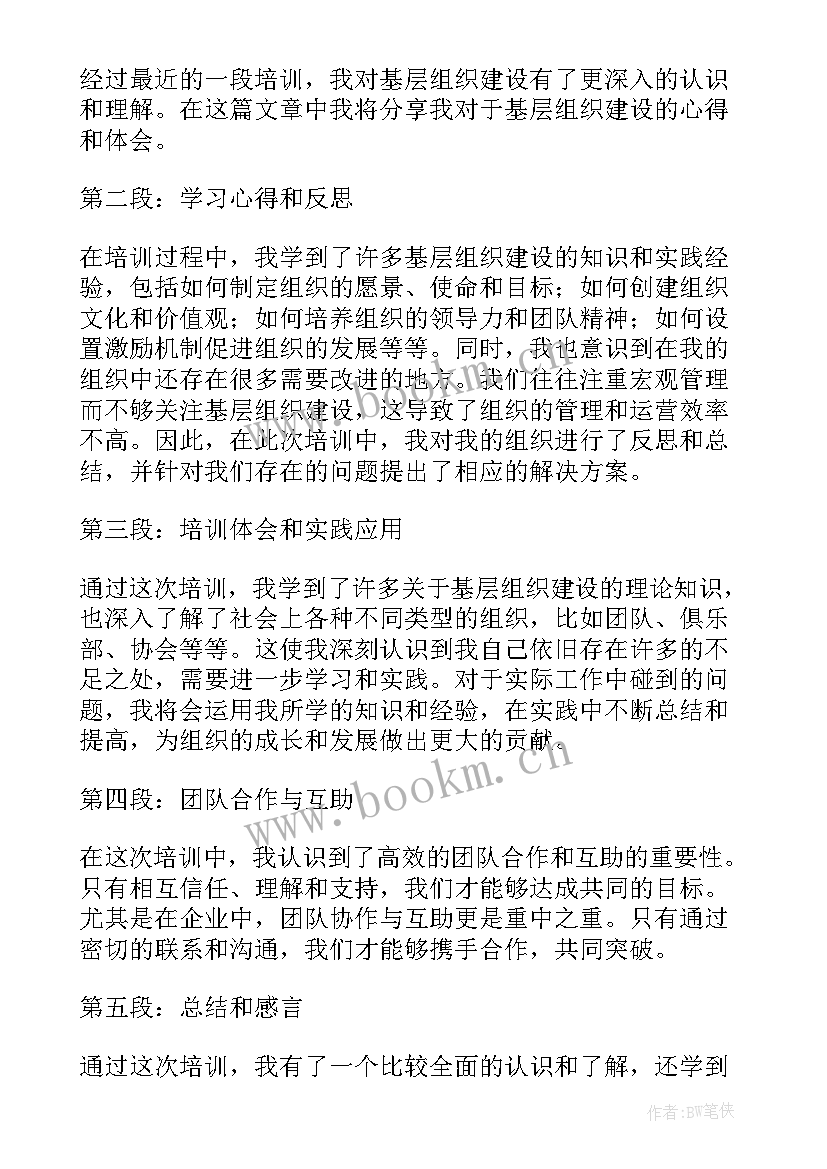 2023年基层团组织建设 基层组织建设培训心得体会(精选8篇)