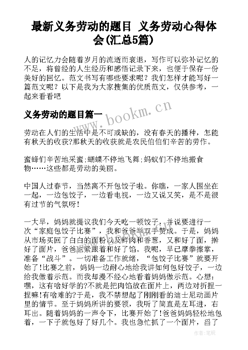 最新义务劳动的题目 义务劳动心得体会(汇总5篇)