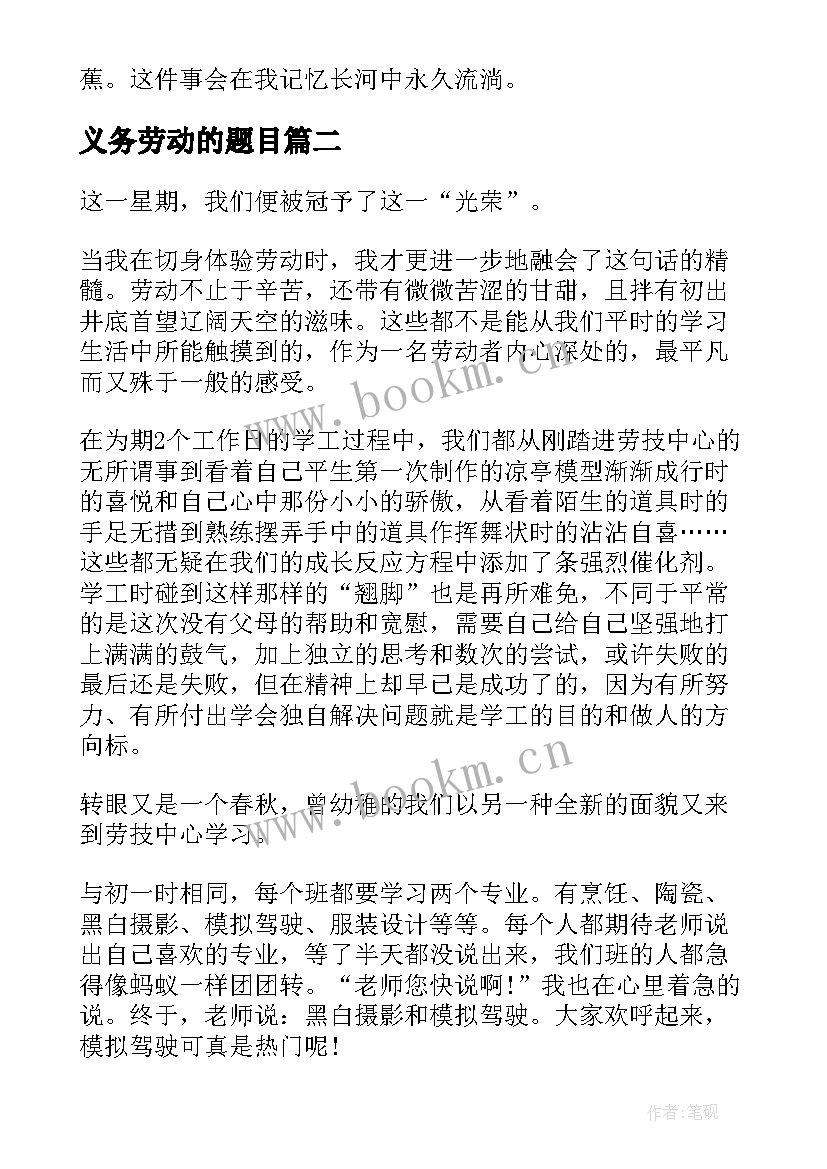 最新义务劳动的题目 义务劳动心得体会(汇总5篇)