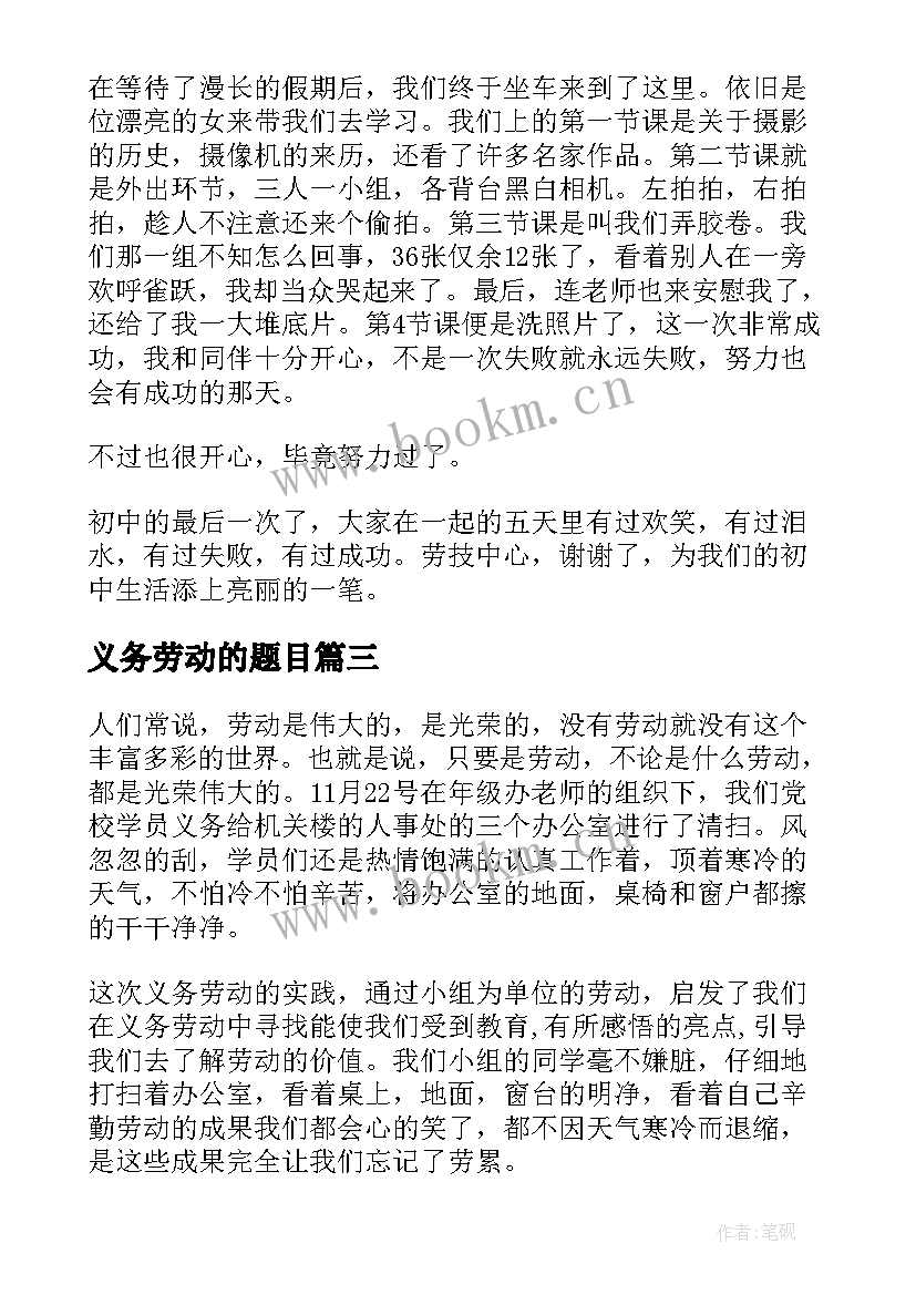 最新义务劳动的题目 义务劳动心得体会(汇总5篇)