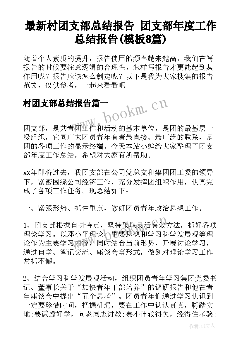 最新村团支部总结报告 团支部年度工作总结报告(模板8篇)