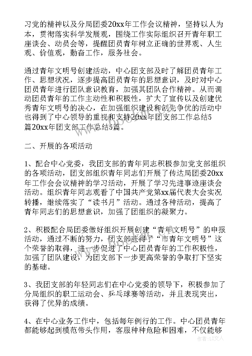 最新村团支部总结报告 团支部年度工作总结报告(模板8篇)