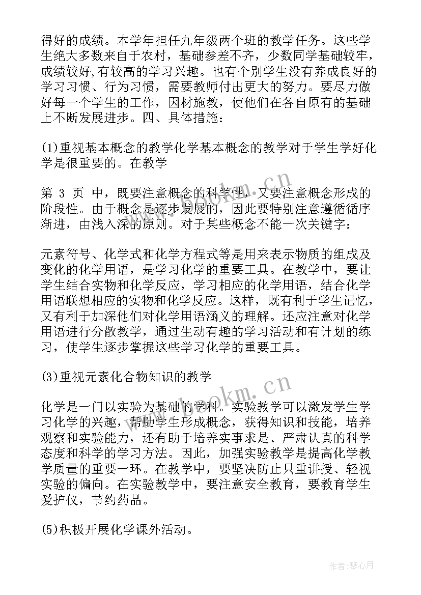 九年级化学学科教学工作计划 九年级化学上教学计划(模板8篇)