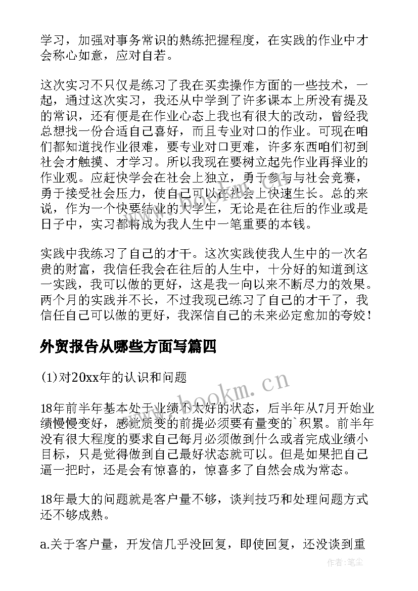 外贸报告从哪些方面写 外贸辞职报告(汇总8篇)