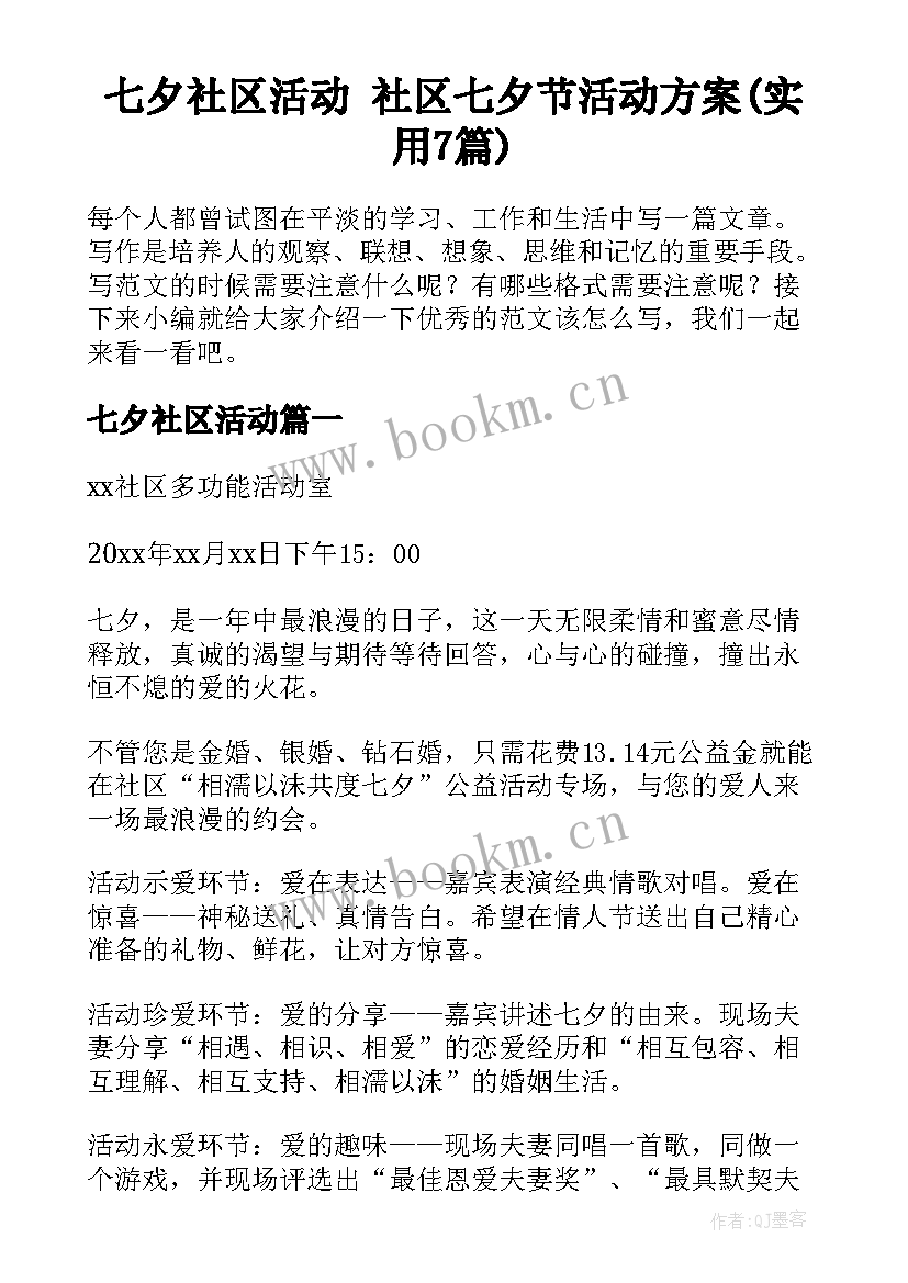 七夕社区活动 社区七夕节活动方案(实用7篇)