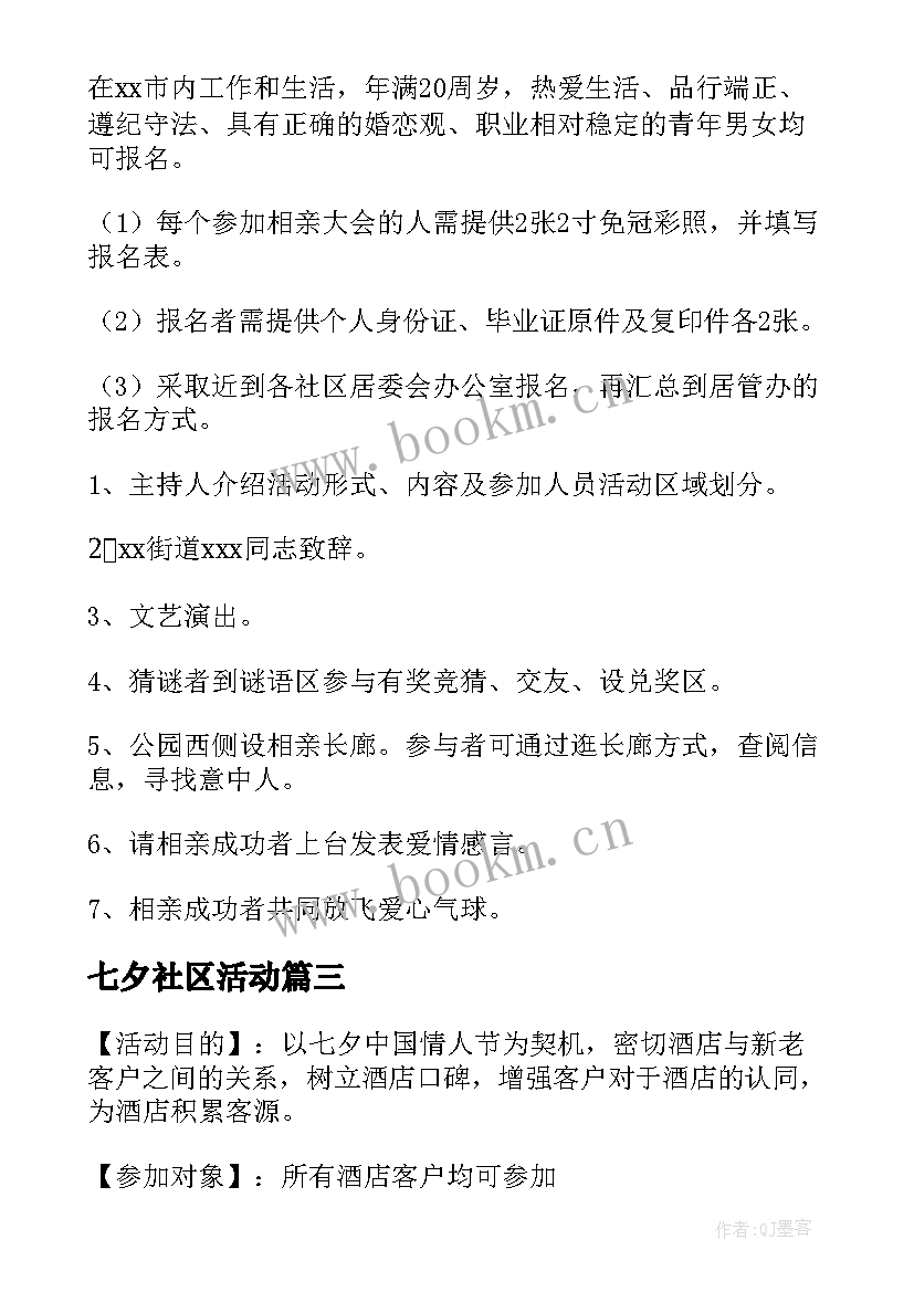 七夕社区活动 社区七夕节活动方案(实用7篇)