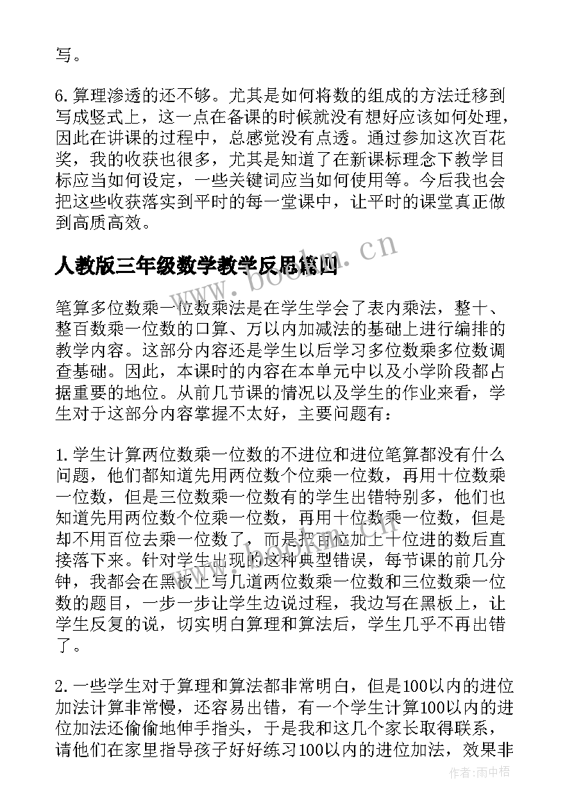 人教版三年级数学教学反思(大全5篇)