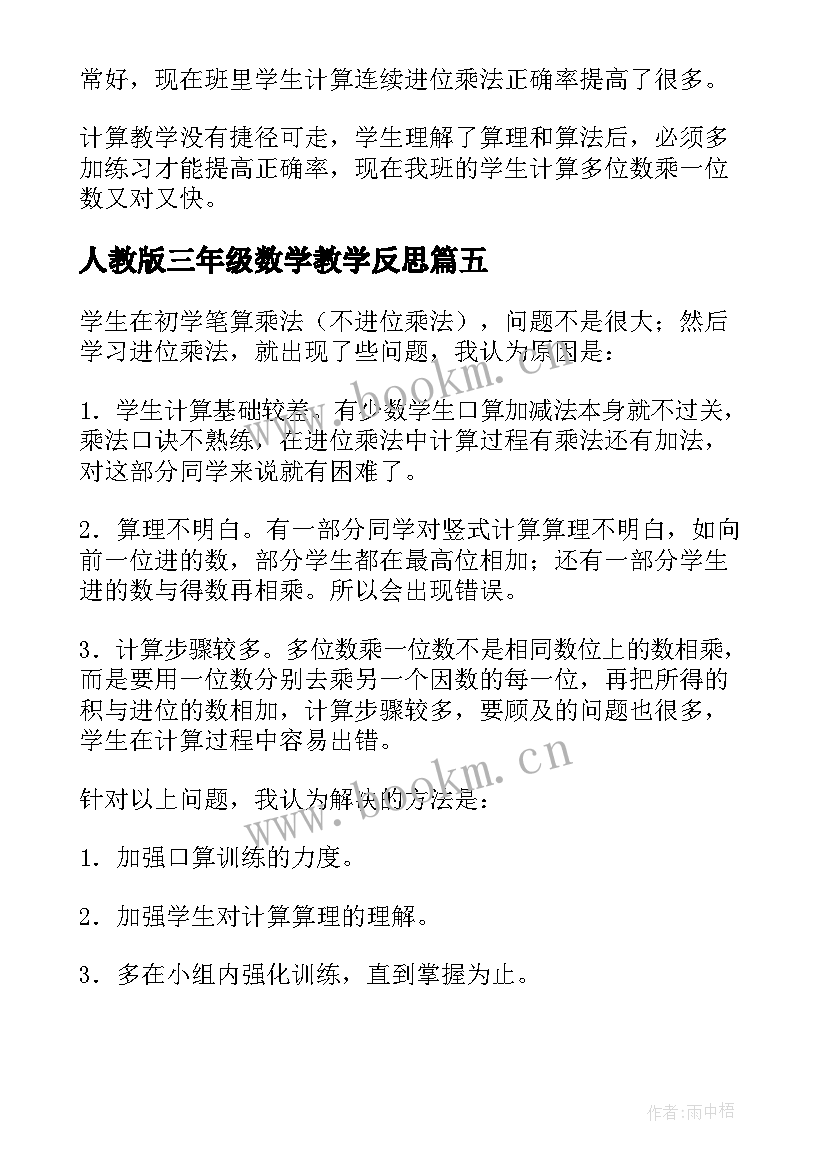 人教版三年级数学教学反思(大全5篇)