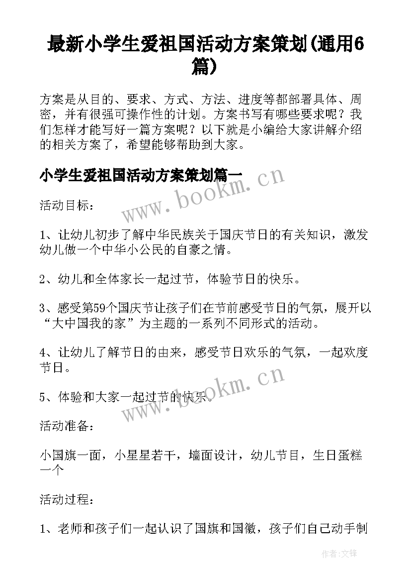 最新小学生爱祖国活动方案策划(通用6篇)