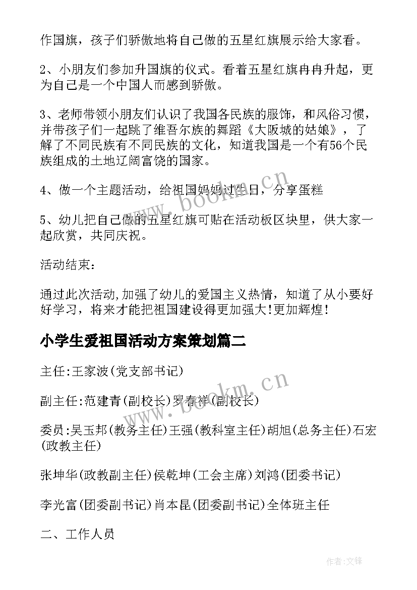 最新小学生爱祖国活动方案策划(通用6篇)