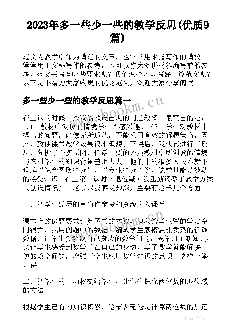 2023年多一些少一些的教学反思(优质9篇)