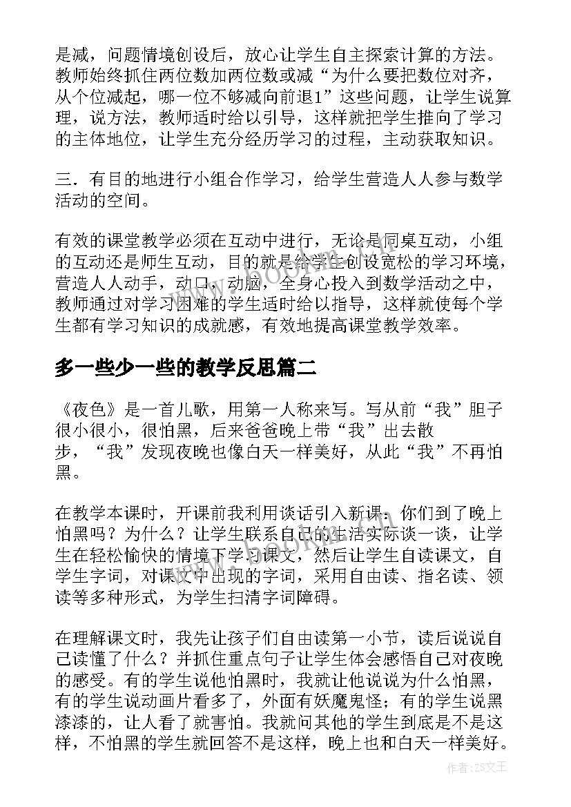 2023年多一些少一些的教学反思(优质9篇)