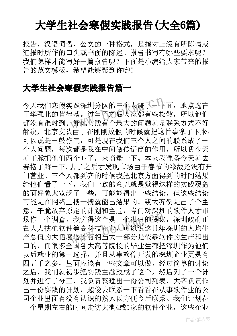 大学生社会寒假实践报告(大全6篇)