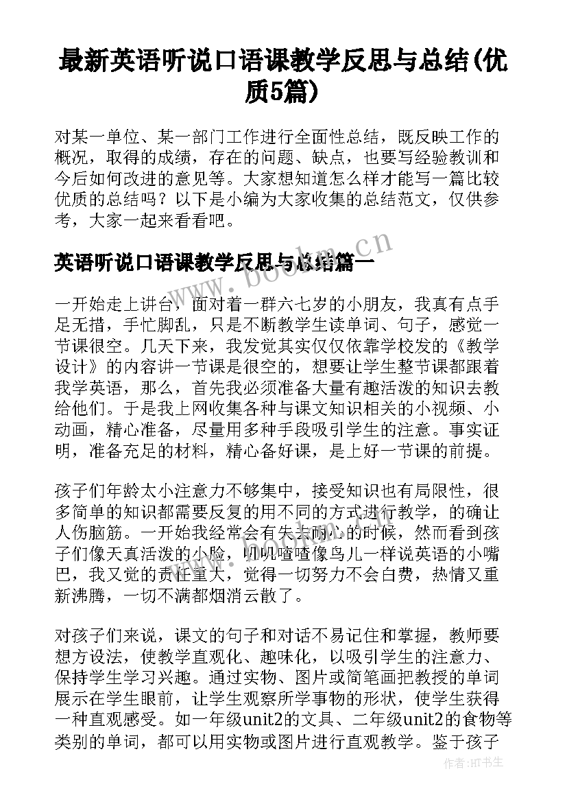 最新英语听说口语课教学反思与总结(优质5篇)