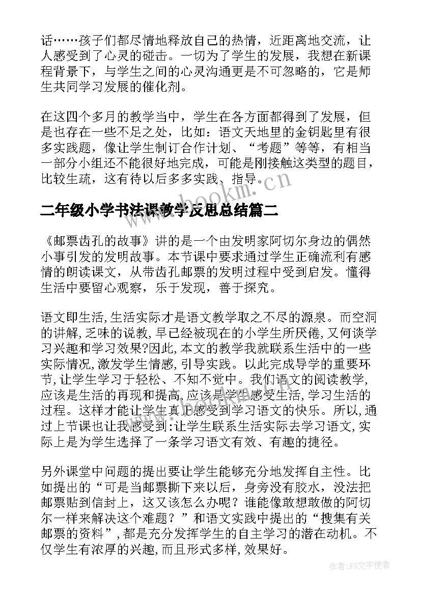 二年级小学书法课教学反思总结(通用5篇)