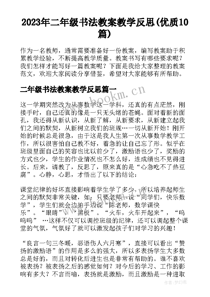 2023年二年级书法教案教学反思(优质10篇)