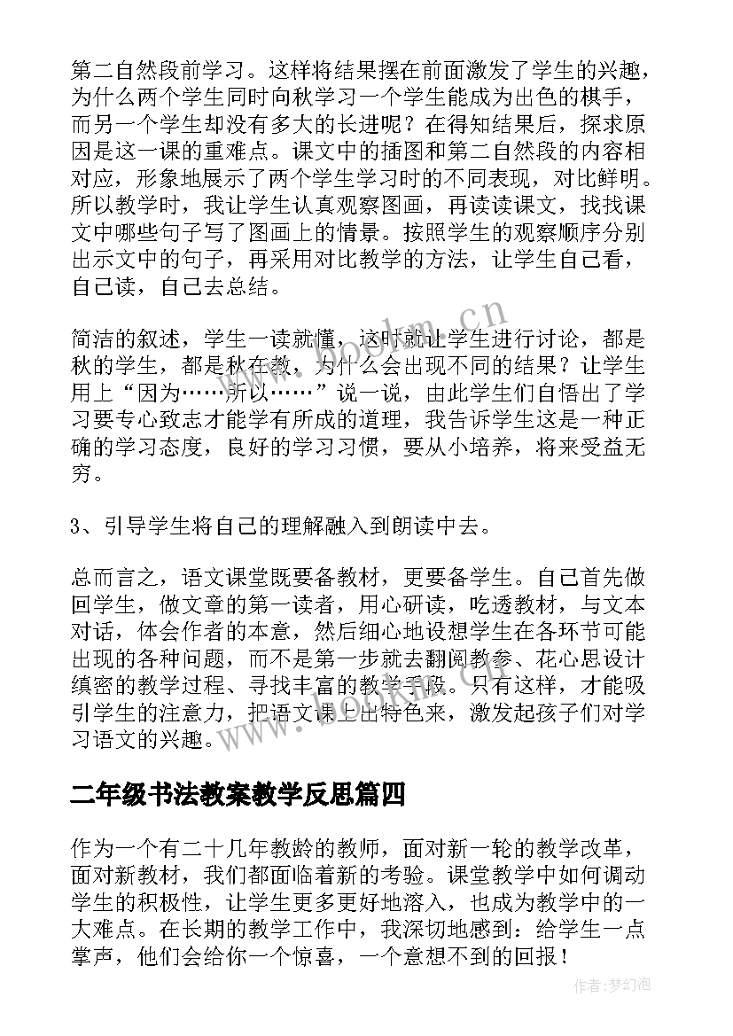 2023年二年级书法教案教学反思(优质10篇)