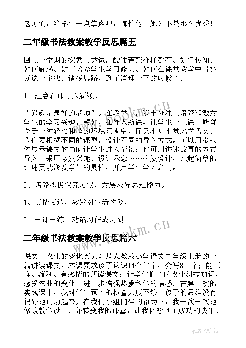 2023年二年级书法教案教学反思(优质10篇)