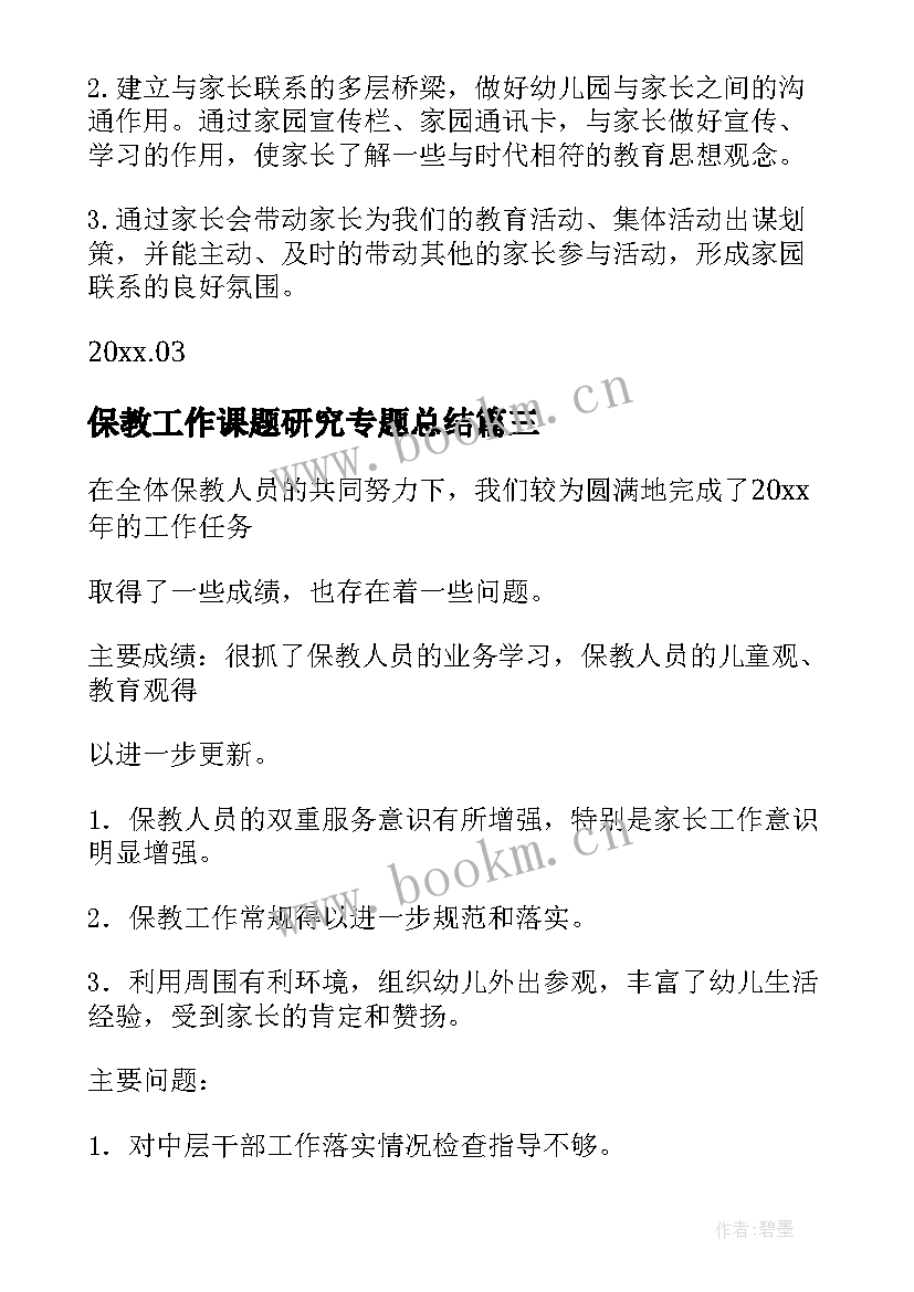 2023年保教工作课题研究专题总结(通用10篇)