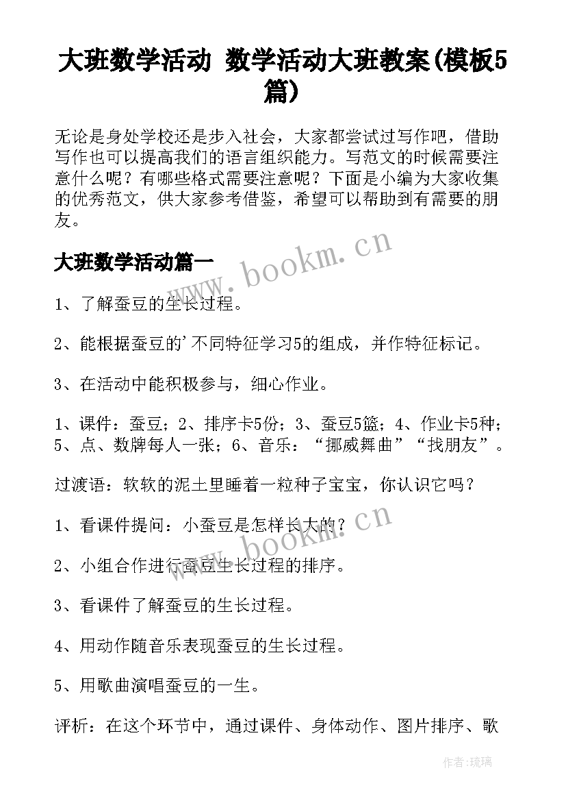 大班数学活动 数学活动大班教案(模板5篇)