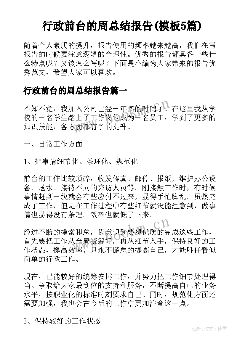 行政前台的周总结报告(模板5篇)