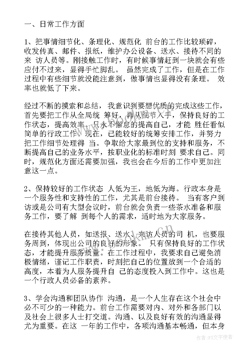 行政前台的周总结报告(模板5篇)