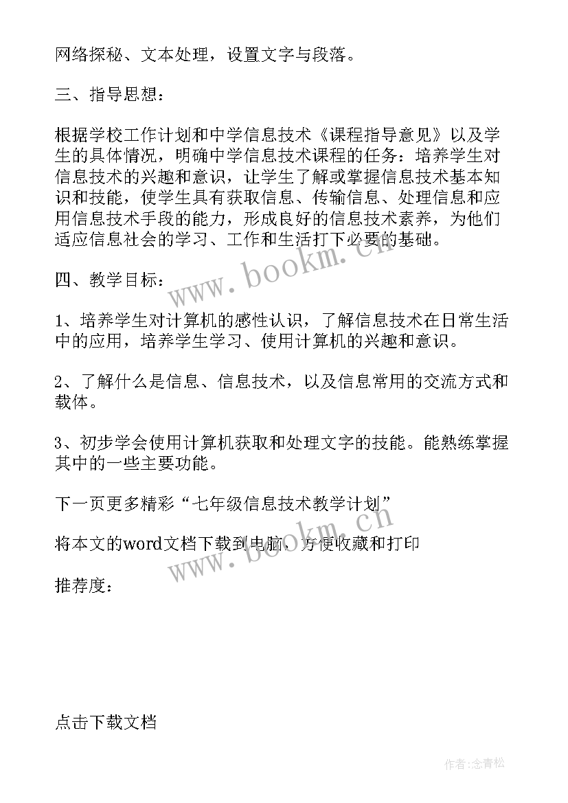 信息技术八年级 七年级信息技术下学期教学计划(优秀5篇)