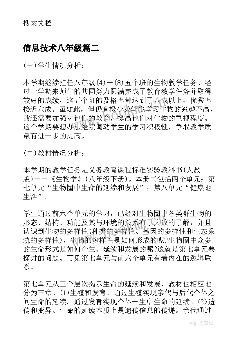 信息技术八年级 七年级信息技术下学期教学计划(优秀5篇)