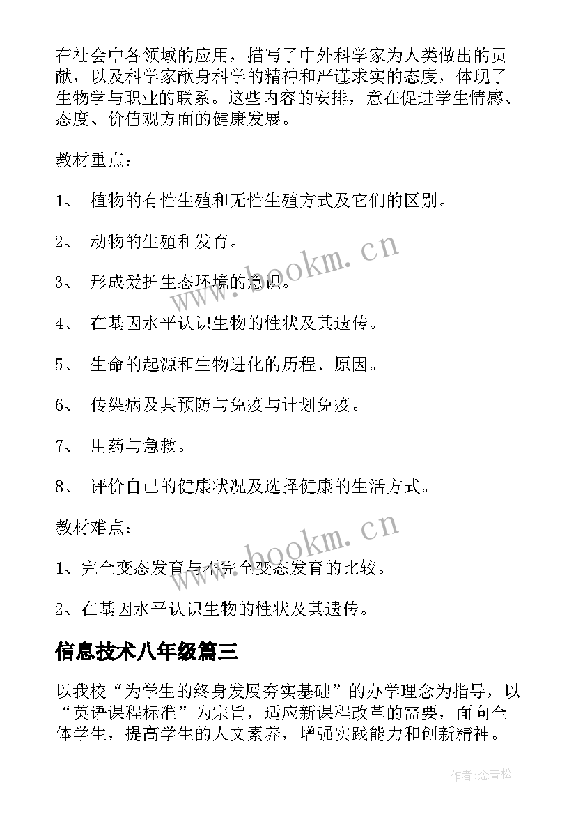 信息技术八年级 七年级信息技术下学期教学计划(优秀5篇)