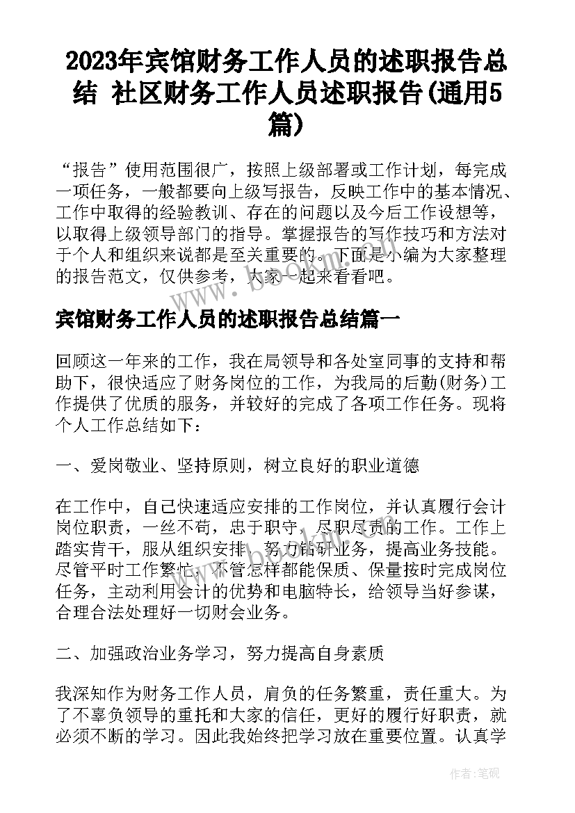 2023年宾馆财务工作人员的述职报告总结 社区财务工作人员述职报告(通用5篇)