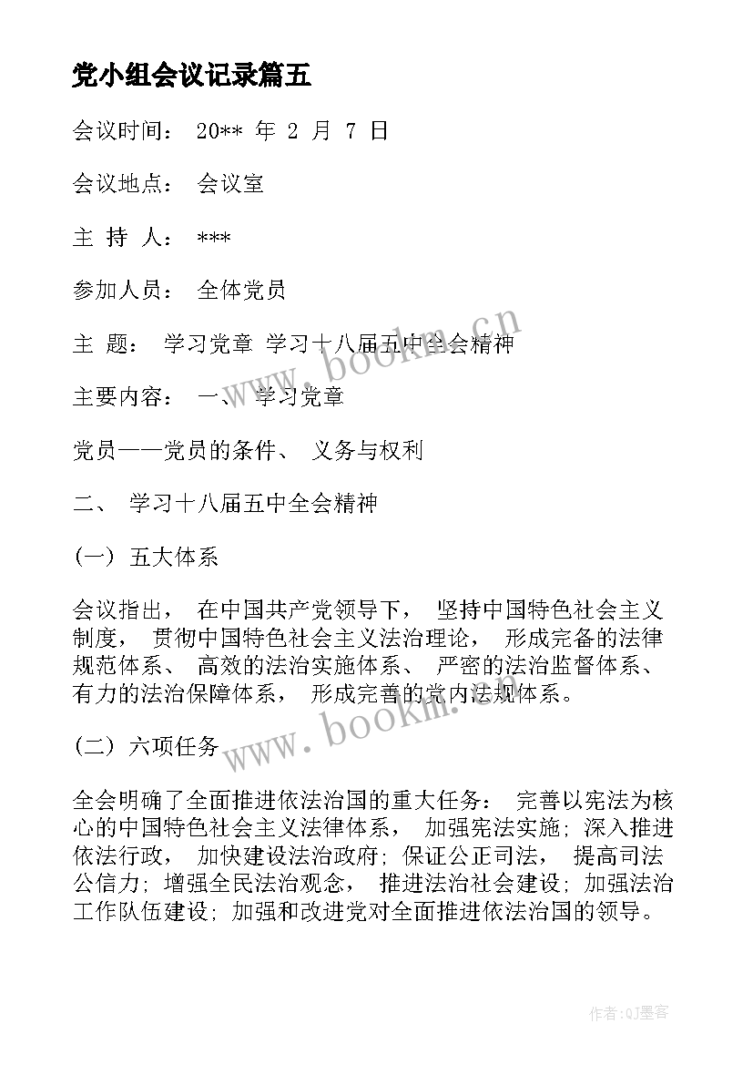 党小组会议记录(优质7篇)