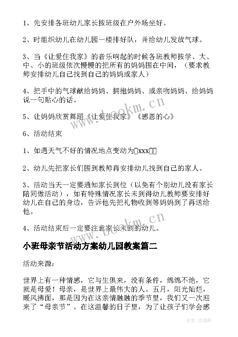 最新小班母亲节活动方案幼儿园教案(精选6篇)