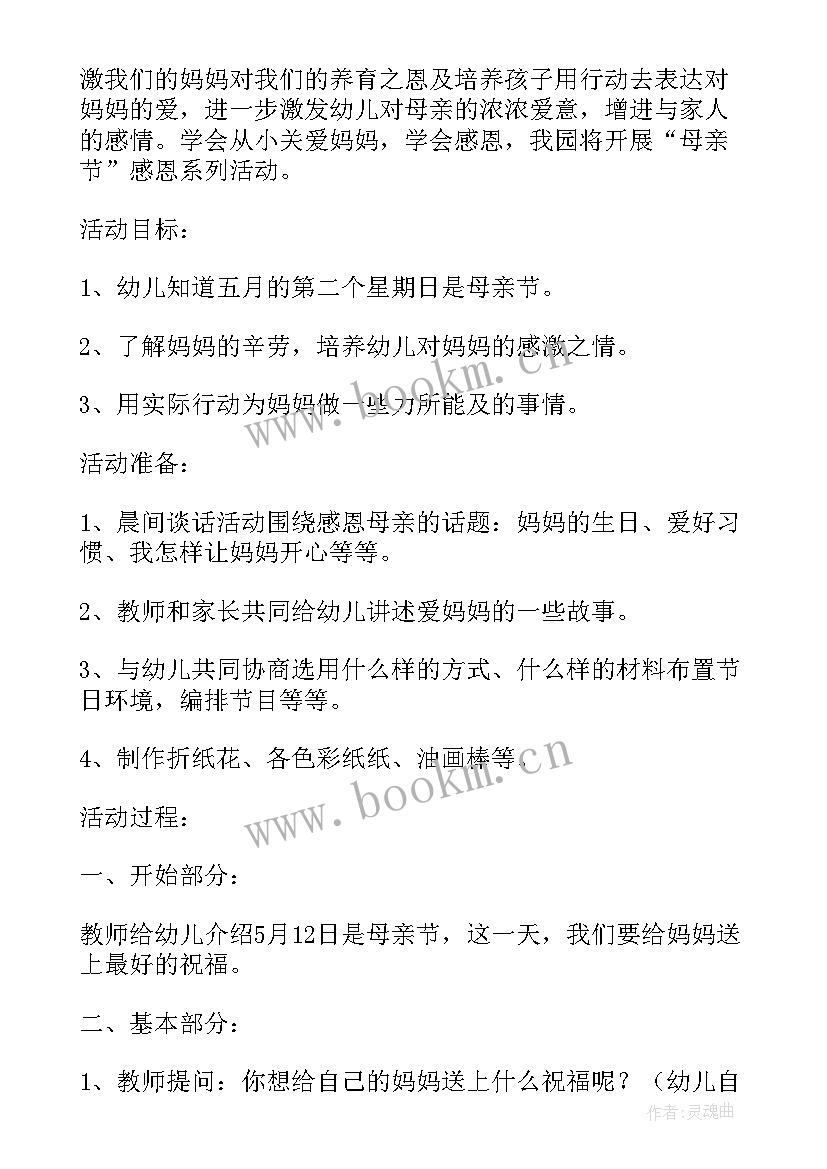 最新小班母亲节活动方案幼儿园教案(精选6篇)