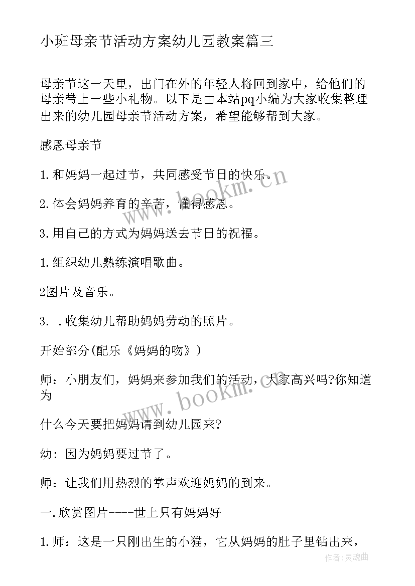 最新小班母亲节活动方案幼儿园教案(精选6篇)