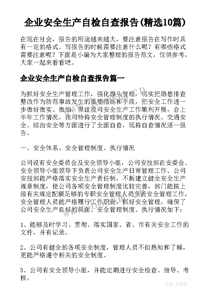 企业安全生产自检自查报告(精选10篇)