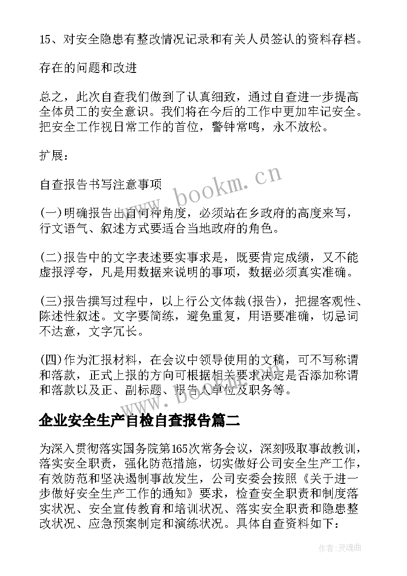 企业安全生产自检自查报告(精选10篇)