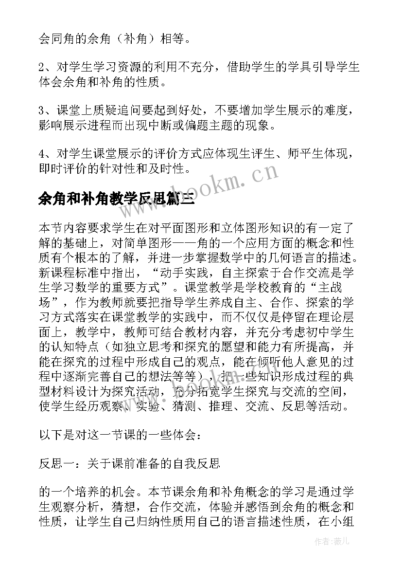 余角和补角教学反思(实用5篇)