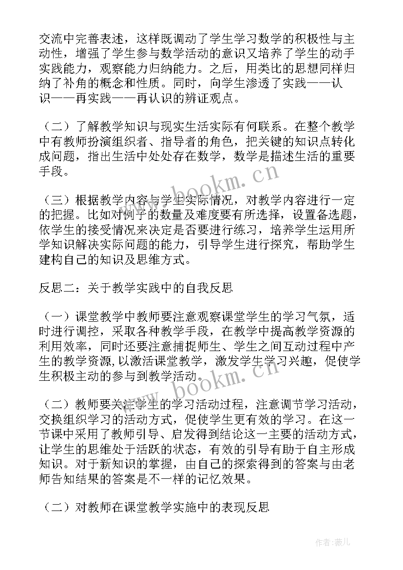 余角和补角教学反思(实用5篇)