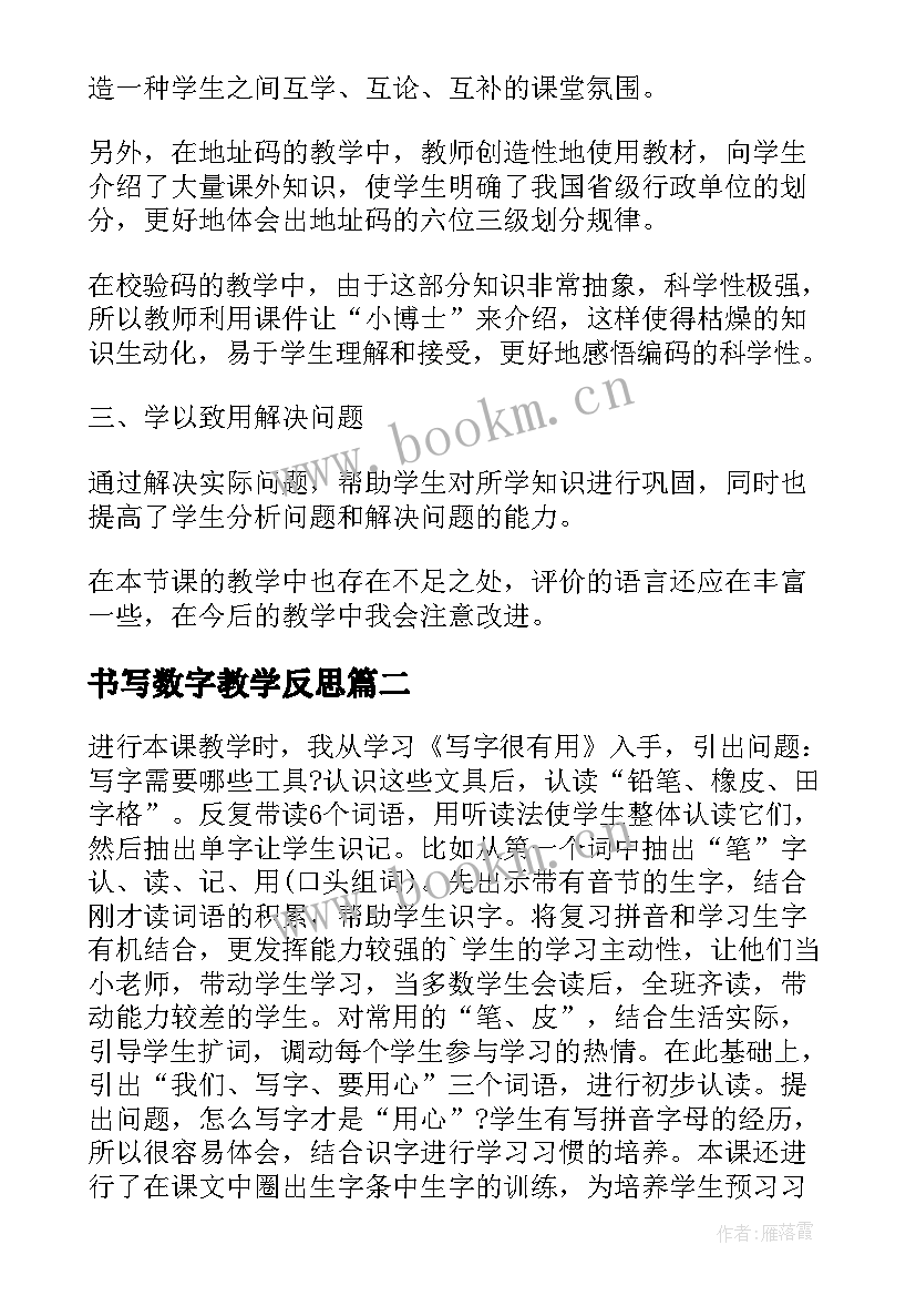 最新书写数字教学反思 数字编码教学反思(模板6篇)