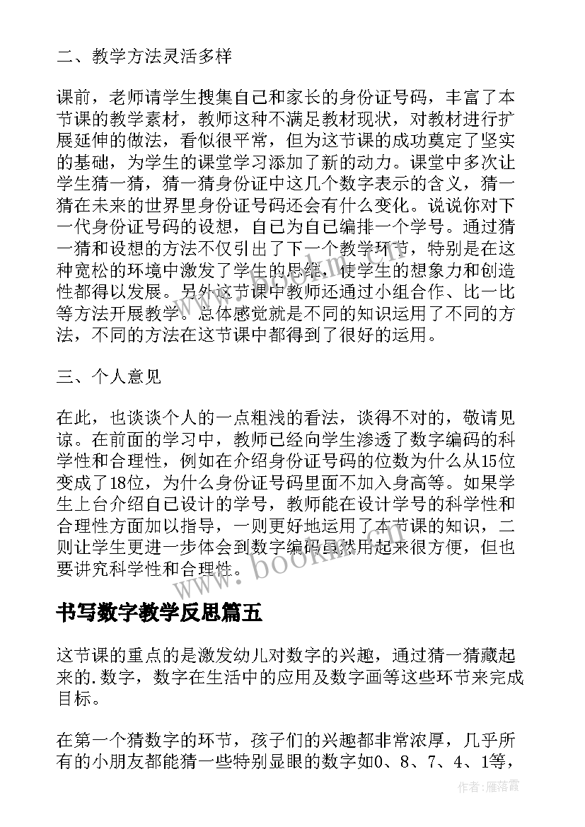 最新书写数字教学反思 数字编码教学反思(模板6篇)