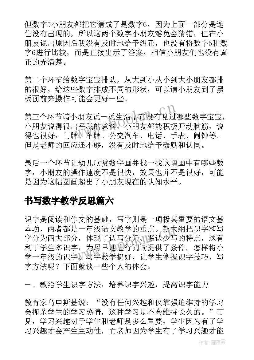 最新书写数字教学反思 数字编码教学反思(模板6篇)