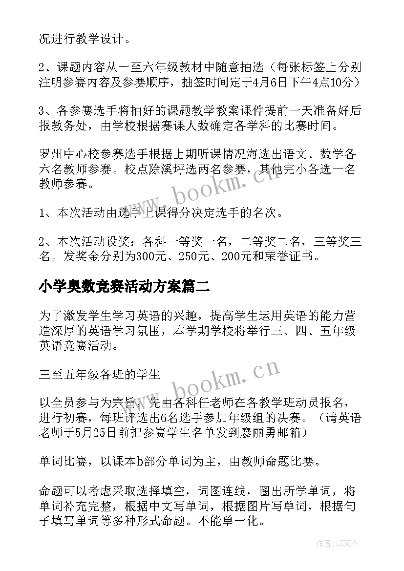 2023年小学奥数竞赛活动方案(实用5篇)