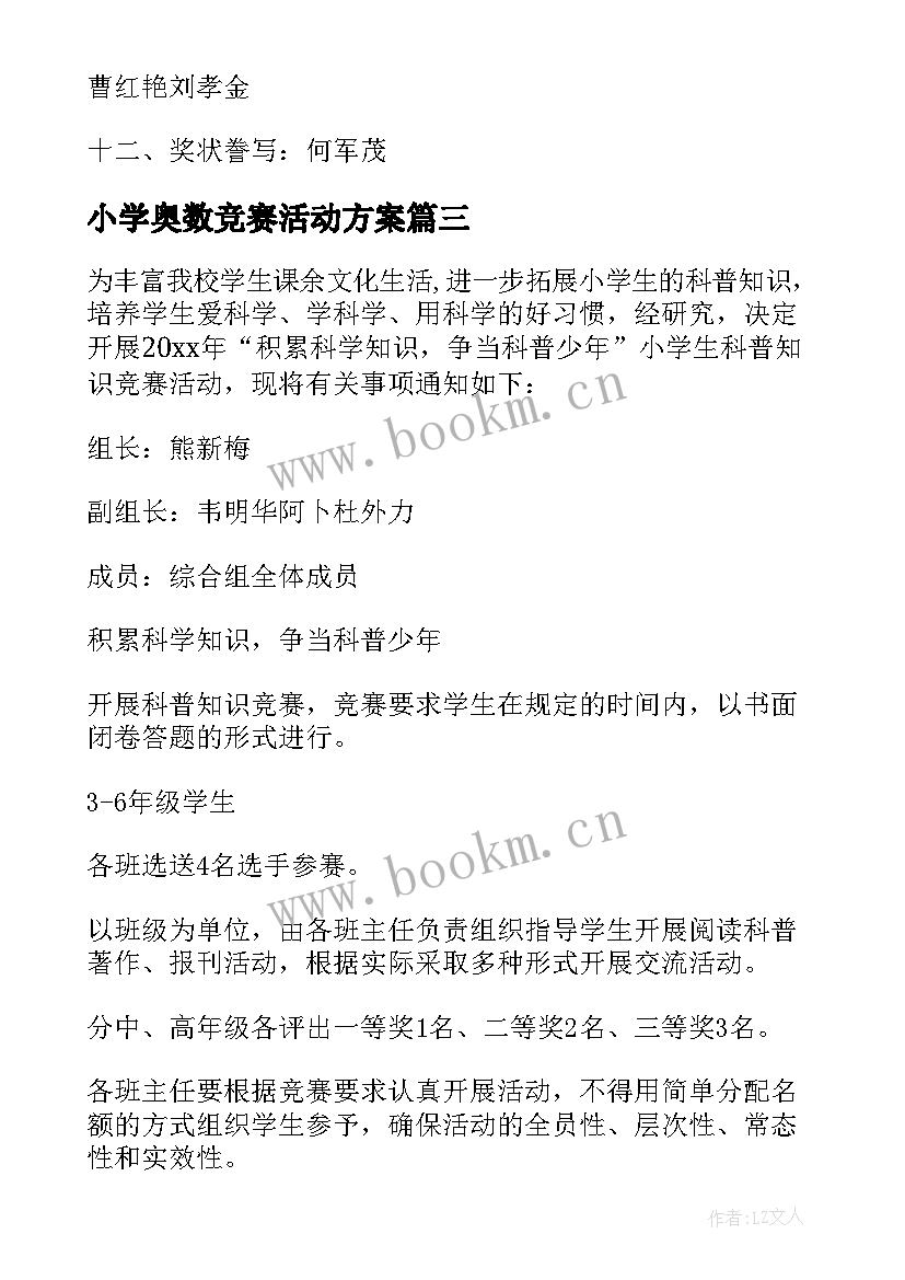 2023年小学奥数竞赛活动方案(实用5篇)