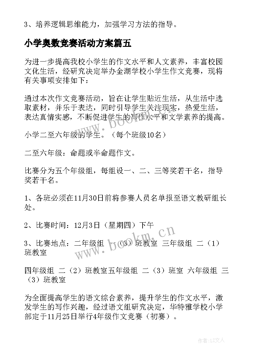 2023年小学奥数竞赛活动方案(实用5篇)