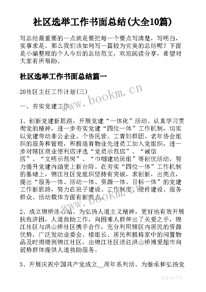 社区选举工作书面总结(大全10篇)