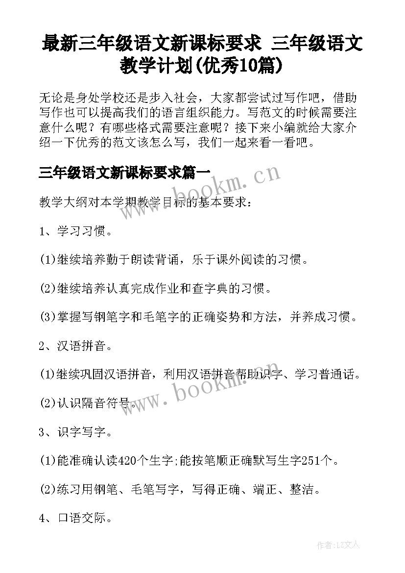 最新三年级语文新课标要求 三年级语文教学计划(优秀10篇)